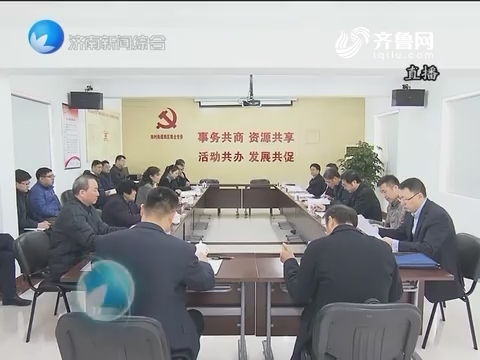 王文涛到天桥区指导社区党委专题组织生活会