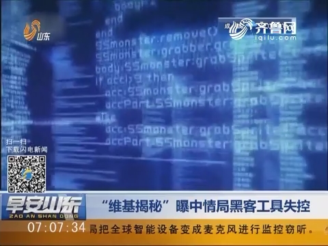 “维基揭秘”曝中情局黑客工具失控