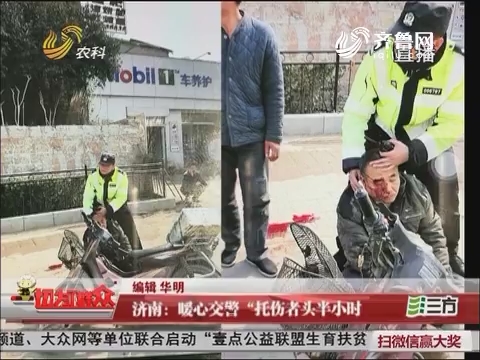 济南：暖心交警“托伤者头半小时”