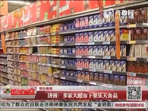 【群众新闻】济南：多家大超市下架乐天食品