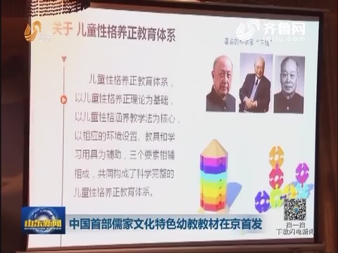 中国首部儒家文化特色幼教教材在京首发