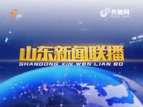2017年03月09日山东新闻联播完整版