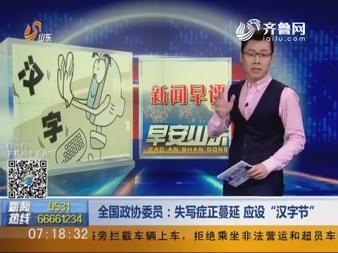 新闻早评：全国政协委员——失写症正蔓延 应设“汉字节”