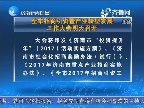 济南市招商引资暨产业转型发展工作大会3月11日召开