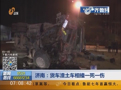 济南：货车渣土车相撞一死一伤