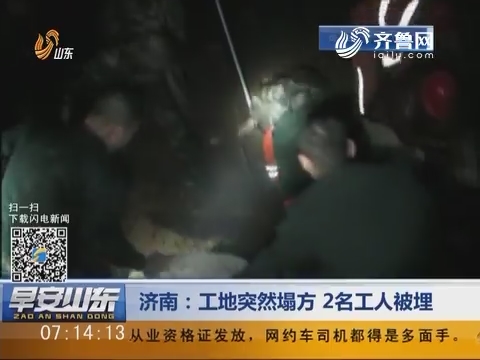 济南：工地突然塌方 2名工人被埋