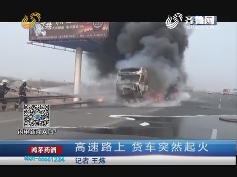 济南：高速路上 货车突然起火