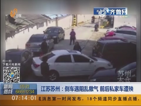 江苏苏州：倒车遇阻乱撒气 前后私家车遭殃