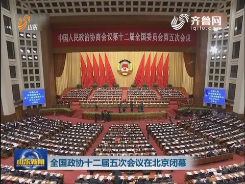 全国政协十二届五次会议在北京闭幕