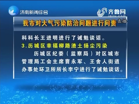 济南市对大气污染防治问题进行问责