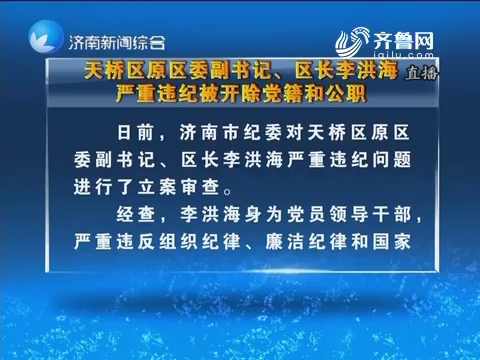 天桥区原区委副书记、区长李洪海严重违纪被开除党籍和公职