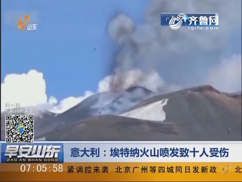 意大利：埃特纳火山喷发致十人受伤