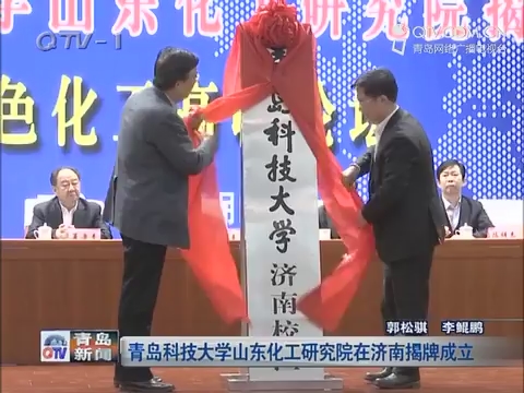 青岛科技大学山东化工研究院在济南揭牌成立