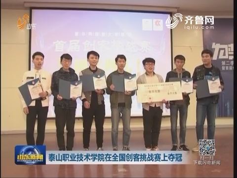 泰山职业技术学院在全国创客挑战赛上夺冠