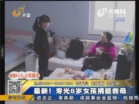 最新！寿光8岁女孩捐髓救母 马上要入仓家人赴京