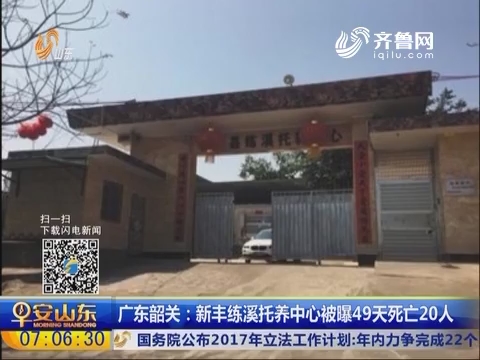 广东韶关：新丰练溪托养中心被曝49天死亡20人
