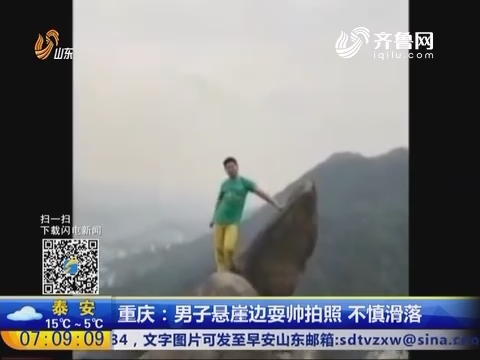 重庆：男子悬崖边耍帅拍照 不慎滑落