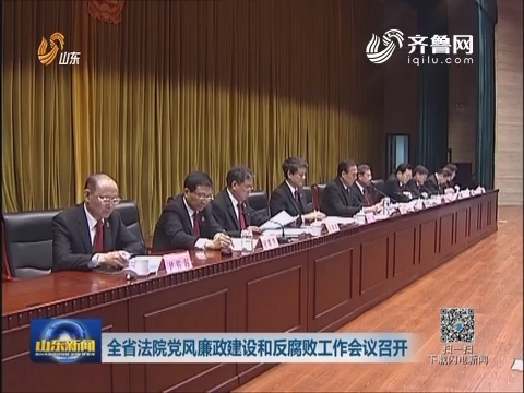 山东省法院党风廉政建设和反腐败工作会议召开