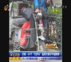 热点快搜：济南43个“代步车”品牌大部分不能挂牌