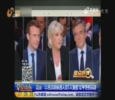 热点快搜：法国11名总统候选人仅5人受邀 公平性引质疑