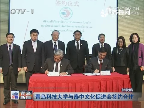 青岛科技大学与泰中文化促进会签约合作