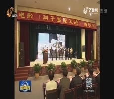 电影《渊子崖保卫战》在临沂莒南县举行首映式