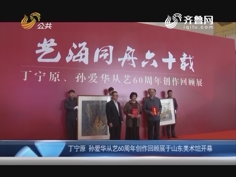 文化方舟：丁宁原 孙爱华从艺60周年创作回顾展于山东美术馆开幕