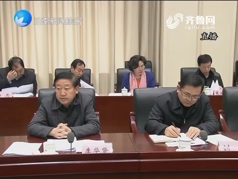 济南市人大常委会举行第八十次主任会议