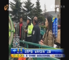 【闪电连线】济南：交警严查“老年代步车”上路