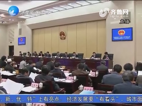 济南市十五届人大常委会举行第三十七次会议