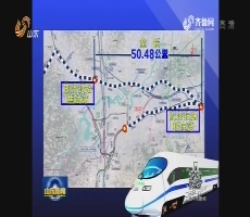 济南市区铁路线2018年将实现“客货分离”
