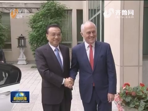 李克强同澳大利亚总理举行第五轮中澳总理年度会晤