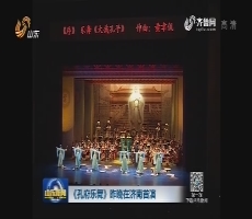 《孔府乐舞》昨晚在济南首演