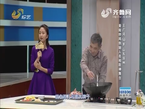 百姓厨神：青阳炒鸡创始人亮相厨神舞台