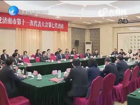 王忠林看望出席济南市第十一次党代会代表