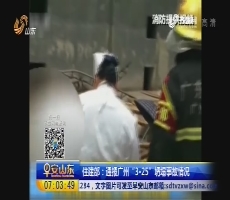 住建部：通报广州“3·25”坍塌事故情况