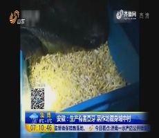 安徽：生产有害豆芽 黑作坊藏身城中村