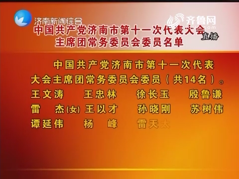 中国共产党济南市第十一次代表大会主席团常务委员会委员名单