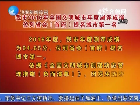 济南市2016年全国文明城市年度测评成绩位列省会（首府）提名城市第一名
