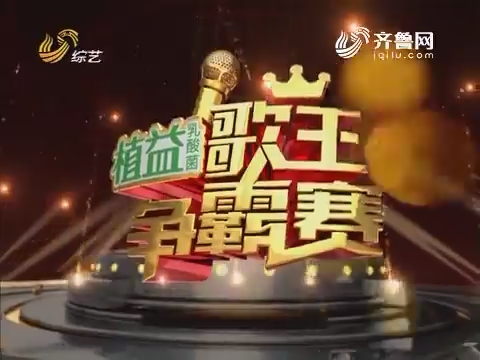 20170328《歌王争霸赛》：姜桂成队获得比赛胜利