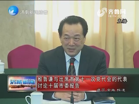 殷鲁谦与出席济南市第十一次党代会的代表讨论十届市委报告