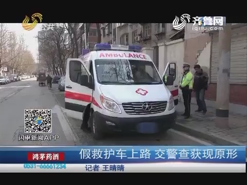 济南：假救护车上路 交警查获现原形