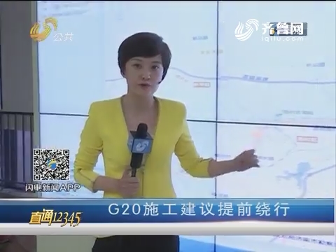【直通12345】济南：G20施工建议提前绕行