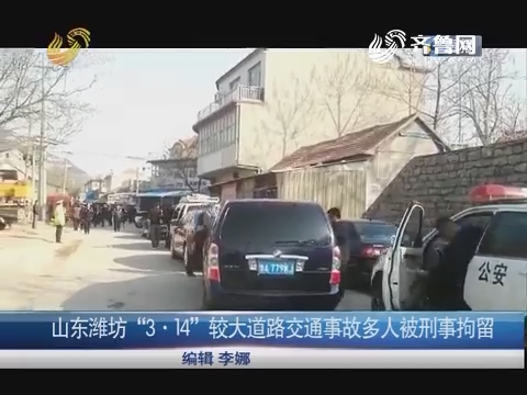 山东潍坊“3·14”较大道路交通事故多人被刑事拘留 