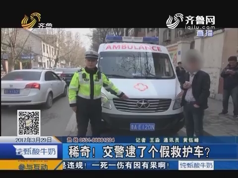 济南：稀奇！交警逮了个假救护车？