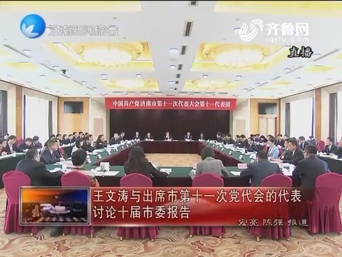 王文涛出席济南市第十一次党代会的代表讨论十届市委报告