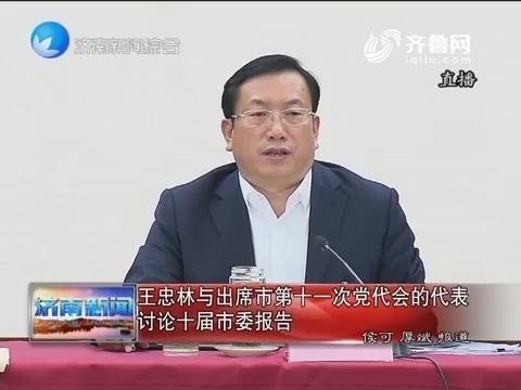 王忠林与出席济南市第十一次党代会的代表讨论十届市委报告