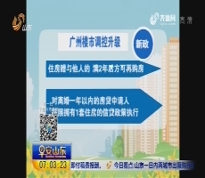 广州楼市调控新升级 商住楼不能卖个人 证满两年才能交易