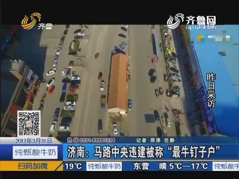 济南：马路中央违建被称“最牛钉子户”
