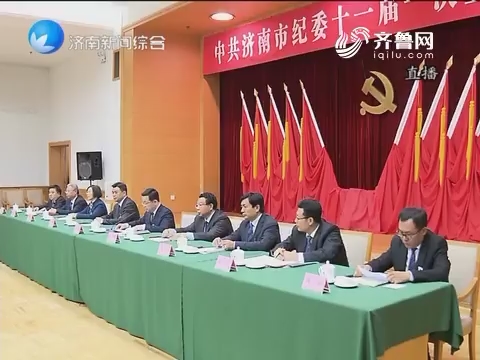 中共济南第十一届纪律检查委员会举行第一次全体会议